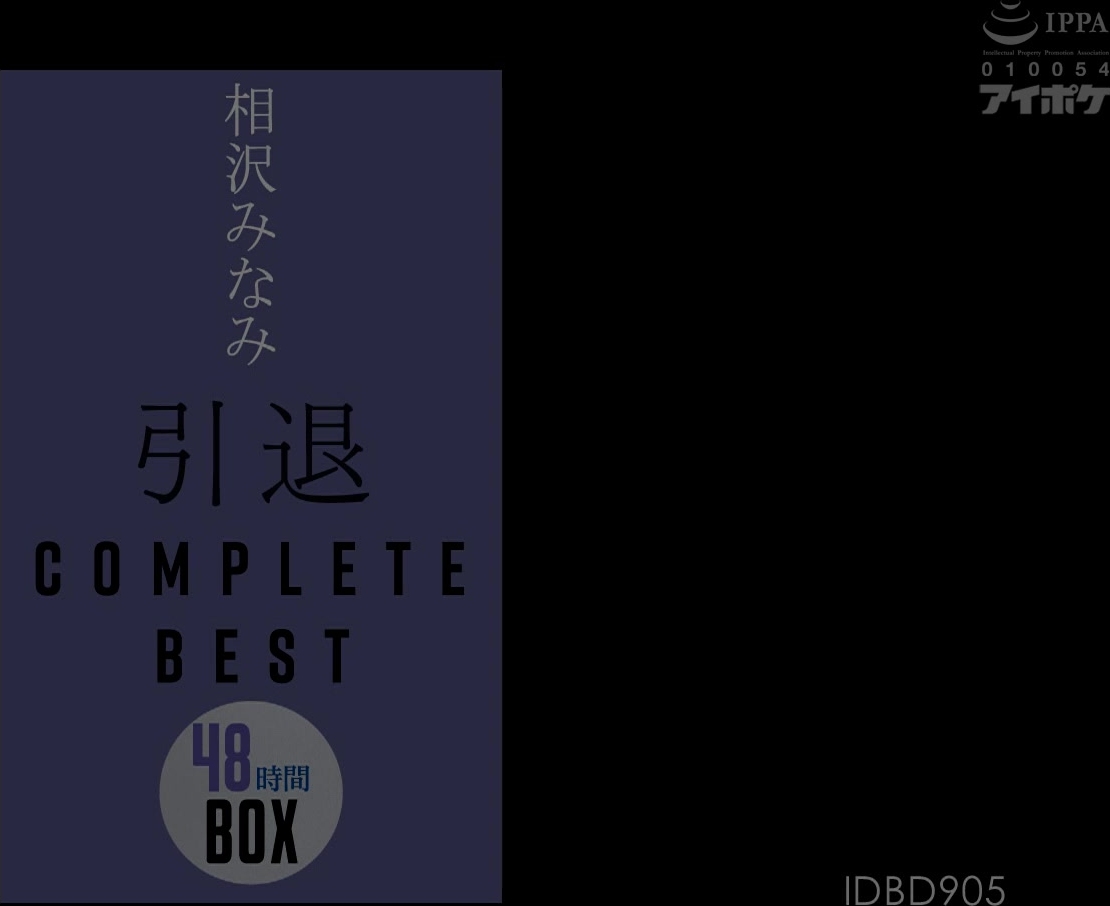 IDBD-905 相沢みなみ 引退 COMPLETE BEST 48時間BOX