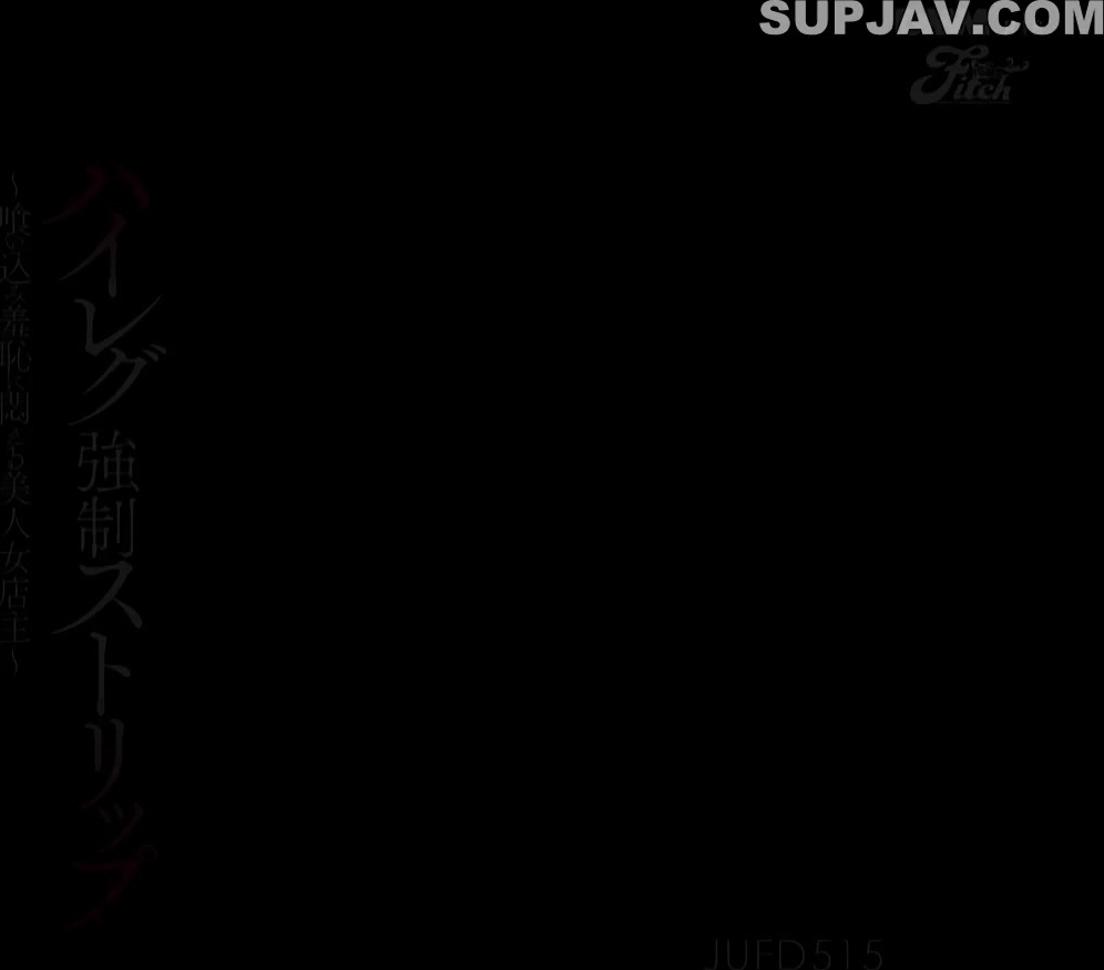 JUFD-515 ハイレグ強制ストリップ～喰い込み羞恥に悶える美人女店主～ 本田岬
