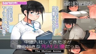 AMCP-099 The Girl Who Joined the Company as a Mid-Career Hire is a Former Porn Actress Whom I Liked. The Motion Anime - R18